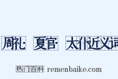 周礼·夏官·太仆近义词是什么意思的图片